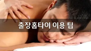 출장홈타이이용팁.webp
