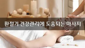 환절기건강관리에도움되는마사지.webp