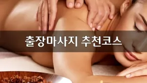 출장마사지추천코스.webp