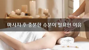 마사지후충분한수분이필요한이유.webp