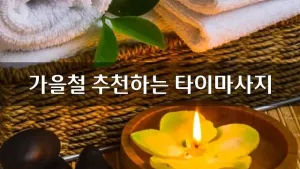 가을철추천하는타이마사지.webp