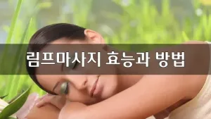 림프마사지효능과방법.webp
