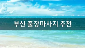 부산출장마사지추천.webp