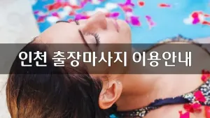 인천출장마사지이용안내.webp