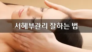 서혜부관리잘하는법.webp
