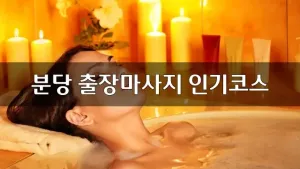 분당출장마사지인기코스.webp