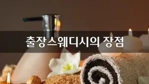 출장스웨디시의장점.webp