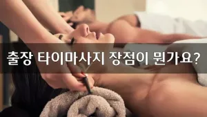 출장타이마사지장점이뭔가요.webp