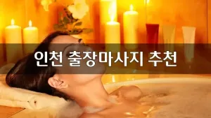 인천출장마사지추천.webp