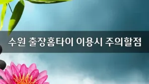 수원출장홈타이이용시주의할점.webp