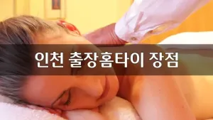인천출장홈타이장점.webp