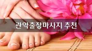 관악출장마사지추천.webp
