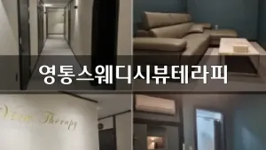 영통스웨디시뷰테라피_01.webp