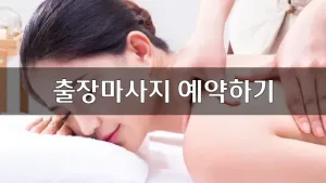 출장마사지예약하기.webp