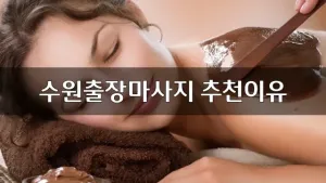 수원출장마사지추천이유.webp