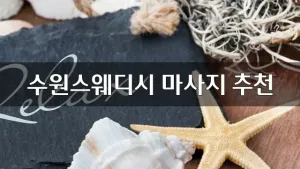 수원스웨디시마사지추천.webp