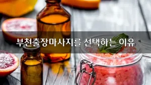 부천출장마사지를선택하는이유.webp