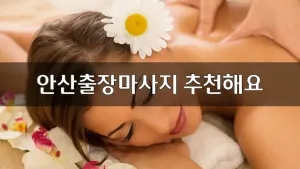 안산출장마사지추천해요.webp