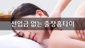 선입금없는출장홈타이.webp