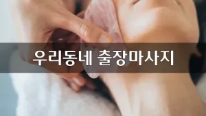 우리동네출장마사지.webp