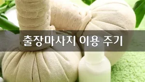 출장마사지이용주기.webp