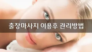 출장마사지이용후관리방법.webp