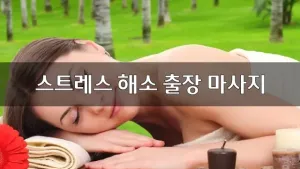 스트레스해소출장마사지.webp