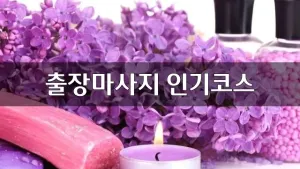 출장마사지인기코스.webp
