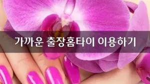 가까운출장홈타이이용하기.webp