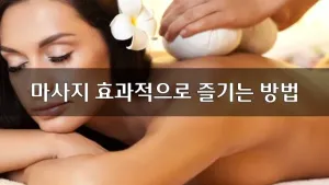 마사지효과적으로즐기는방법.webp