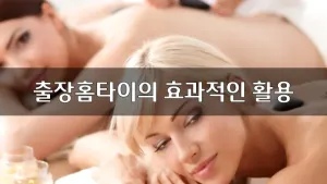 출장홈타이의효과적인활용.webp