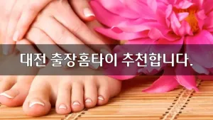 대전출장홈타이추천합니다.webp