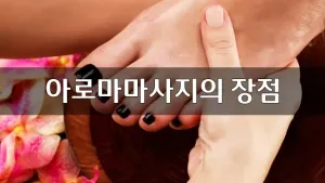 아로마마사지의-장점.webp