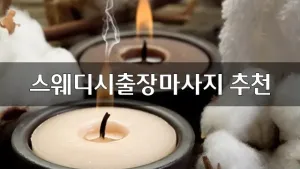 스웨디시출장마사지추천.webp