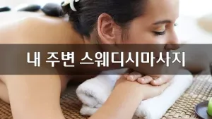 내주변스웨디시마사지.webp