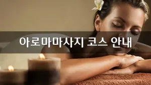 아로마마사지코스안내.webp