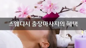 스웨디시출장마사지의혜택.webp