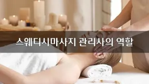 스웨디시마사지관리사의역할.webp