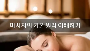 마사지의기본원리이해하기.webp