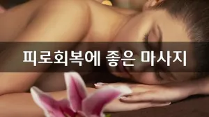피로회복에좋은마사지.webp