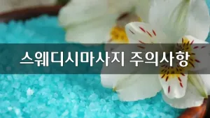 스웨디시마사지주의사항.webp