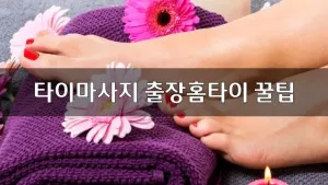 타이마사지출장홈타이꿀팁.webp