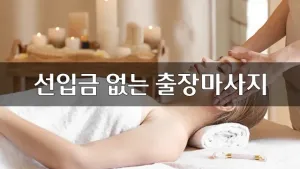 선입금없는출장마사지.webp