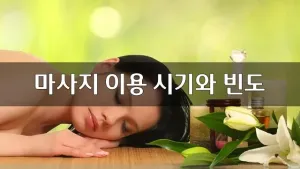 마사지이용시기와빈도.webp