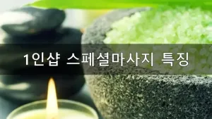 1인샵스페셜마사지특징_01.webp