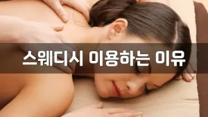 스웨디시이용하는이유.webp