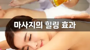 마사지의힐링효과.webp