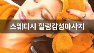 스웨디시힐링감성마사지.webp