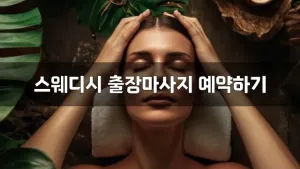스웨디시출장마사지예약하기.webp