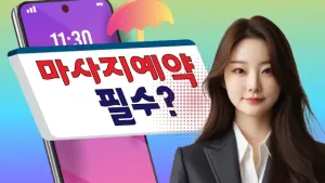 마사지예약은필수인가.webp